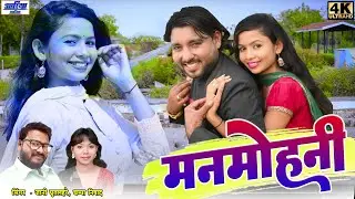 जानी घृतलहरे || चंपा निषाद - Manmohni Wo - मनमोहनी ओ - CG HD Video - Dahariya Music