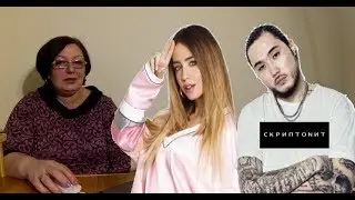 РЕАКЦИЯ МАМЫ НА Скриптонит и Надя Дорофеева – Не забирай меня с пати