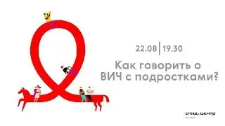 Как говорить о ВИЧ с подростками?