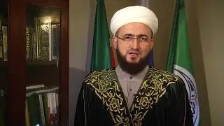 Поздравление Муфтия Татарстана с Курбан-байрам