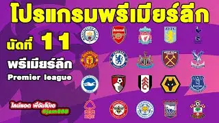 โปรแกรมแข่งพรีเมียร์ลีกอังกฤษนัดที่11 โปรแกรมพรีเมียร์ลีกอังกฤษ2024-2025 วันที่ 9 พฤศจิกายน 2567