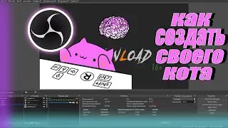 КАК СОЗДАТЬ СВОЕГО КОТА | OBS STUDIO PLUGINS