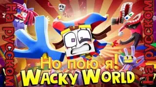 Wacky world на русском но пою я! #кейн #помни #песня@GLITCH  @YourFelya @ZAMinationProductions