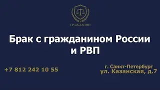 Брак с гражданином России и РВП