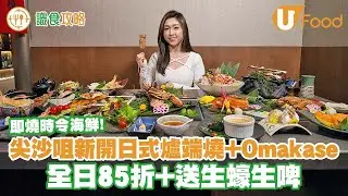 送生蠔生啤！85折食勻高質海鮮爐端燒 + Omakase