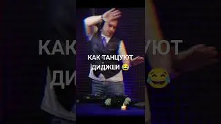 КАК ТАНЦУЮТ ДИДЖЕИ