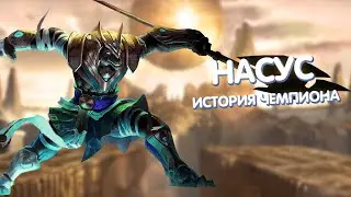 Насус - История Чемпиона