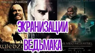 Ведьмак против экрана
