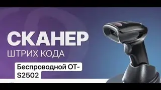 Сканер беспроводной OT - S2502