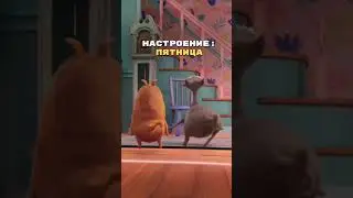Настроение -"ПЯТНИЦА" 😜