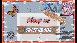 💞Обзор на SKETCHBOOK