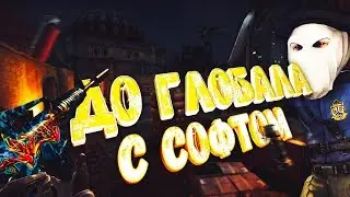💥ДО ГЛОБАЛА С СОФТОМ #1 - ЛУЧШИЙ ЧИТ ДЛЯ CS GO - D3M PRIVATE
