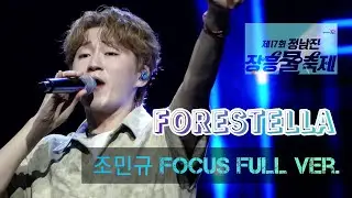 정남진 장흥 물축제 - 포레스텔라 조민규 Full ver. | 20240727