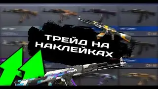 Трейд багом на наклейки