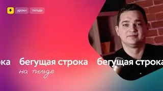 Как сделать бегущую строку на Тильде правильно