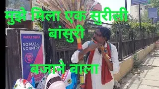 Best street flute player || बेस्ट बांसुरी बजाने वाला