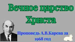 Вечное царство Христа