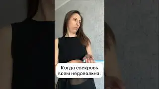 Когда свекровь всем недовольна 😡 