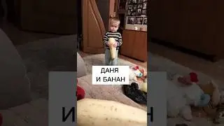 Даня и банан 