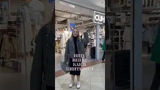 Вещи как в ПИНТЕРЕСТ 