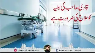 Qari sb needs money for his wife operations | قاری صاحب کی اہلیہ کو آپریشن کے لیے پیسوں کی ضرورت ہے