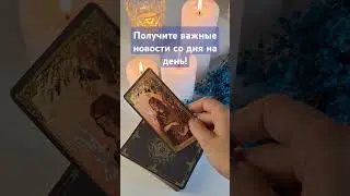 📅 Что случится со дня на день? #таро #thetaropist #тародлявас