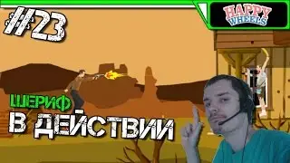 Happy Wheels Прохождение | ШЕРИФ В ДЕЙСТВИИ | #23
