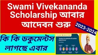 Swami Vivekanand স্কলারশিপের অবেদন শুরু ২০২৩-২৪ l svmcm scholarship 2023-24 l scholarship renewal