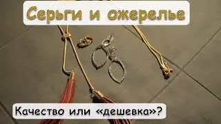 Серьги и ожерелье с AliExpress. Качество или "дешёвка"?