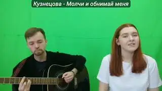 Шура Кузнецова   Молчи и обнимай меня крепче