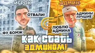 КАК СТАТЬ АДМИНОМ на GRAND MOBILE - САМЫЙ ЛЕГКИЙ СПОСОБ
