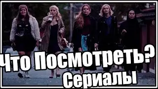 ТОП 5 ЛУЧШИХ СЕРИАЛОВ \\СЕРИАЛЫ КОТОРЫЕ ОБЯЗАТЕЛЬНО НУЖНО ПОСМОТРЕТЬ\\СЕРИАЛЫ ДЛЯ ПОДРОСТКОВ