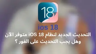 التحديث الجديد لنظام #ios18 متوفر الآن وهل يجب التحديث على الفور؟