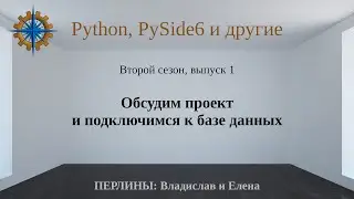 Разработка приложений на Python + Qt (PySide6) + PostgreSQL и других технологий. Cезон 2. Выпуск 1.