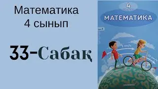 4 сынып математика 33 сабақ!