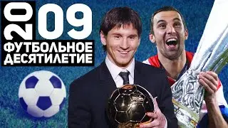 Год 2009 | Великая Барселона. Первый ЗМ Месси. Шахтёр с кубком УЕФА [Футбольное десятилетие]