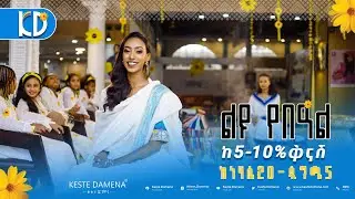 ልዩ የበዓል ቅናሽ! - Newyear discount