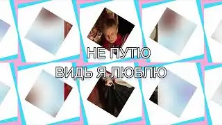 АТПУТИ - НЕ ПУТЮ, НУ КОМУ Я ГОВОРЮ. 