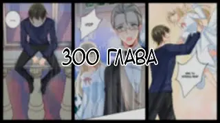 Властный президент 300 глава