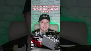 ПОГРУЗЧИК РАЗДАВИЛ FERRARI