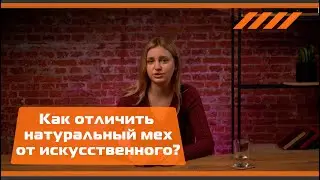 Как отличить натуральный мех от искусственного в обуви?