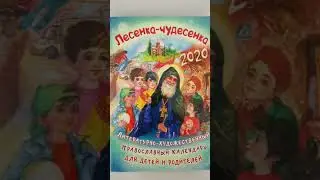 2020 Ле­сен­ка-чу­десен­ка