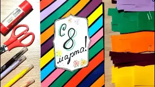Открытка на 8 марта. Поделка из полосок цветной бумаги