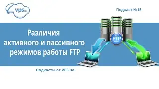 Отличия пассивного и активного режимов FTP | VPS.ua
