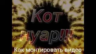 Как монтировать видео за 5 минут. Часть 1. Коллаж.