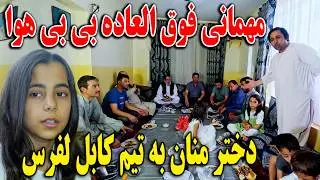 مهمانی فوق العاده بی بی هوا دختر حاجی منان به تیم‌ کابل لفرس😇🫡