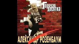 Александр Розенбаум  - Хорунжий