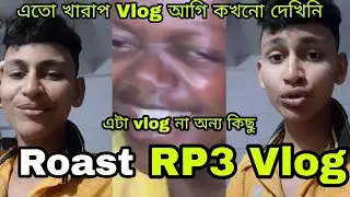 এটা vlog না অন্য কিছু | Roast @rp3_vlog | Bangla Roast Video