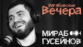 ВАГАБОВСКИЕ ВЕЧЕРА: УРОЛОГ ГУСЕЙНОВ. Мед с орехами, первое обрезание в селе. Мужские разговоры.