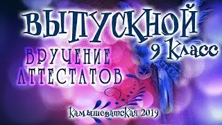 ❤️ВЫПУСКНОЙ ВЕЧЕР❤️9 Класс❤️Камышеватская 2019❤️